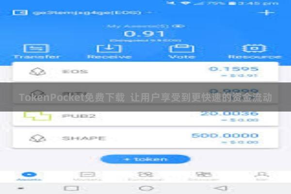 TokenPocket免费下载 让用户享受到更快速的资金流动