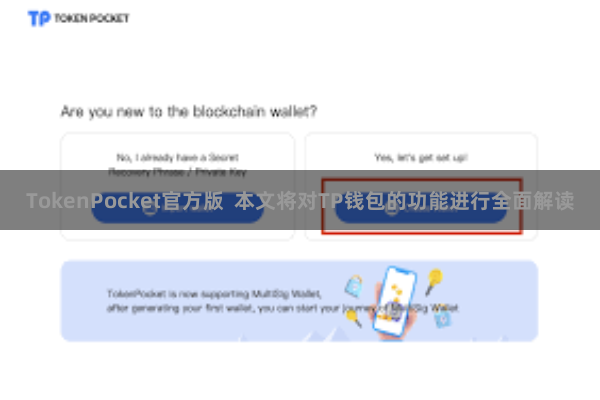 TokenPocket官方版 本文将对TP钱包的功能进行全面解读