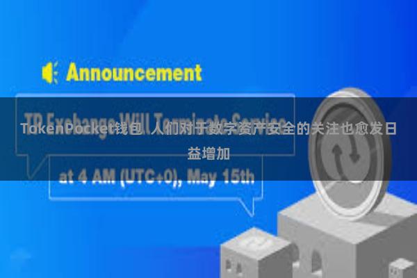 TokenPocket钱包 人们对于数字资产安全的关注也愈发日益增加