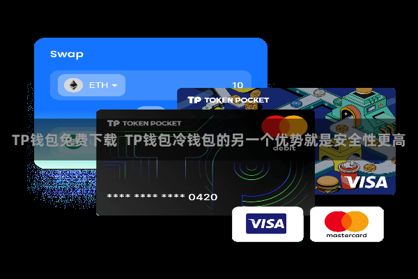 TP钱包免费下载 TP钱包冷钱包的另一个优势就是安全性更高