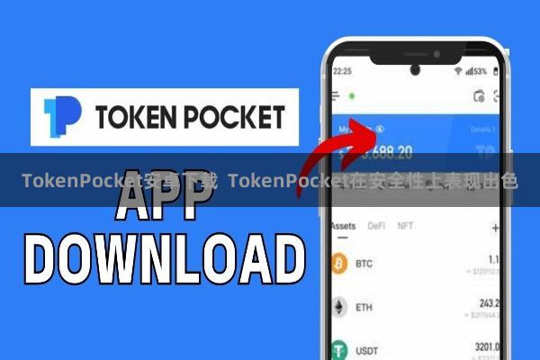 TokenPocket安卓下载 TokenPocket在安全性上表现出色