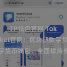 TP钱包官网 TokenPocket官网：区块链数字货币钱包，全面撑持多链财富措置