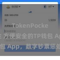 TokenPocket安全性 方便安全的TP钱包 App，数字钞票惩处首选