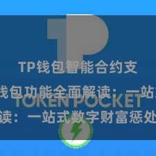 TP钱包智能合约支持 TP钱包功能全面解读：一站式数字财富惩处利器