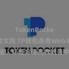 TokenPocket开发者文档 TP钱包杀青Web3合同功能，打造方便高效的去中心化数字财富处治系统