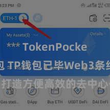 TokenPocket冷钱包 TP钱包已毕Web3条约功能，打造方便高效的去中心化数字钞票惩处系统