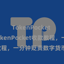 TokenPocket App TokenPocket收款教程，一分钟贬责数字货币收款手段