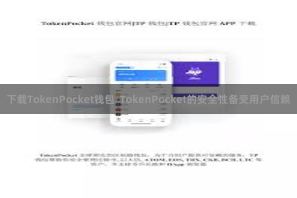 下载TokenPocket钱包  TokenPocket的安全性备受用户信赖