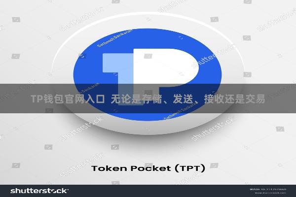 TP钱包官网入口  无论是存储、发送、接收还是交易
