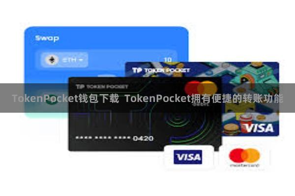 TokenPocket钱包下载  TokenPocket拥有便捷的转账功能