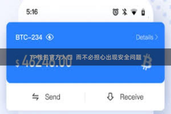 TP钱包官方入口  而不必担心出现安全问题