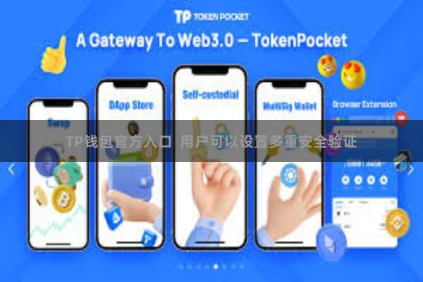 TP钱包官方入口  用户可以设置多重安全验证