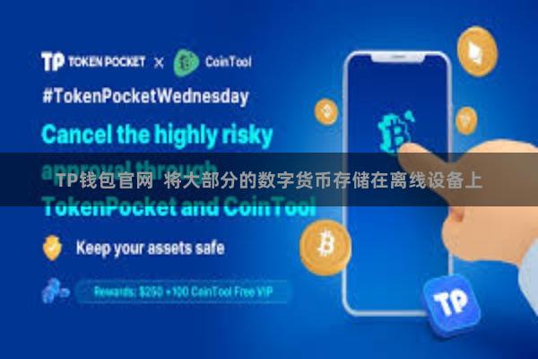 TP钱包官网  将大部分的数字货币存储在离线设备上