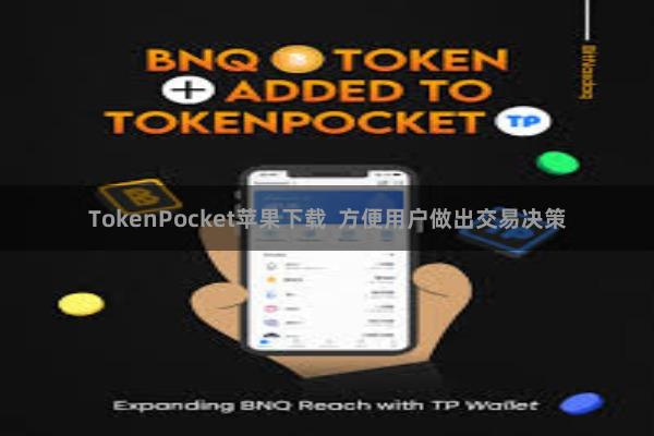 TokenPocket苹果下载  方便用户做出交易决策