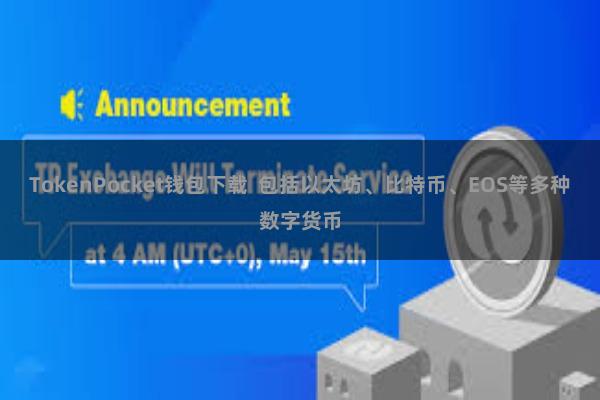 TokenPocket钱包下载  包括以太坊、比特币、EOS等多种数字货币