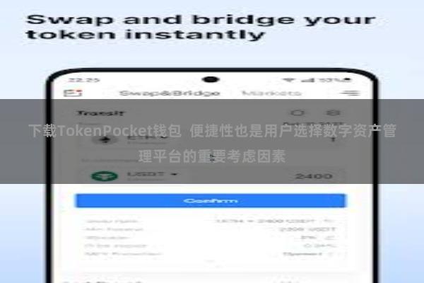 下载TokenPocket钱包  便捷性也是用户选择数字资产管理平台的重要考虑因素