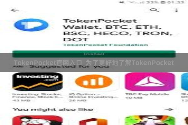 TokenPocket官网入口  为了更好地了解TokenPocket