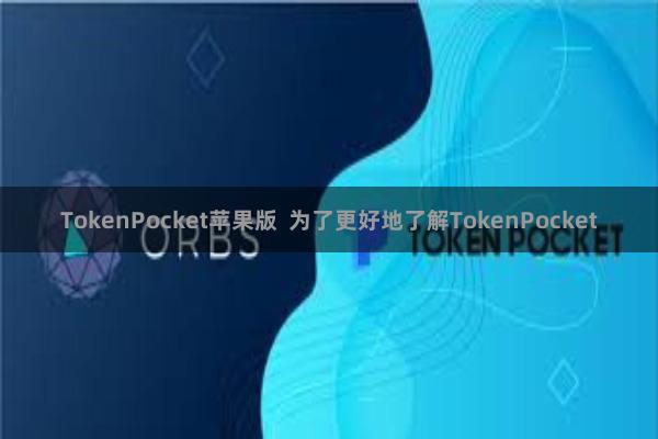 TokenPocket苹果版  为了更好地了解TokenPocket