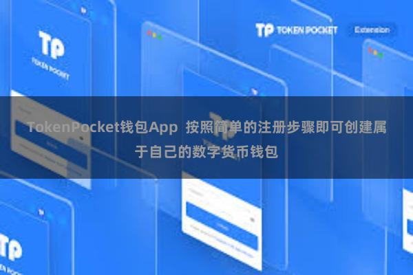 TokenPocket钱包App  按照简单的注册步骤即可创建属于自己的数字货币钱包