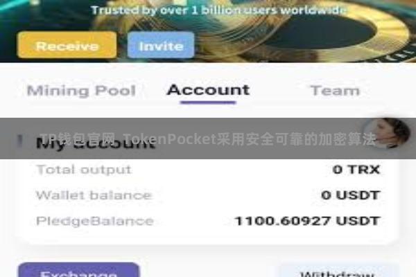TP钱包官网  TokenPocket采用安全可靠的加密算法