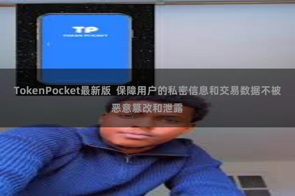 TokenPocket最新版  保障用户的私密信息和交易数据不被恶意篡改和泄露