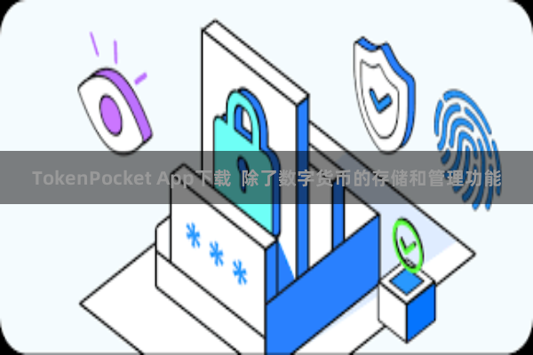 TokenPocket App下载  除了数字货币的存储和管理功能