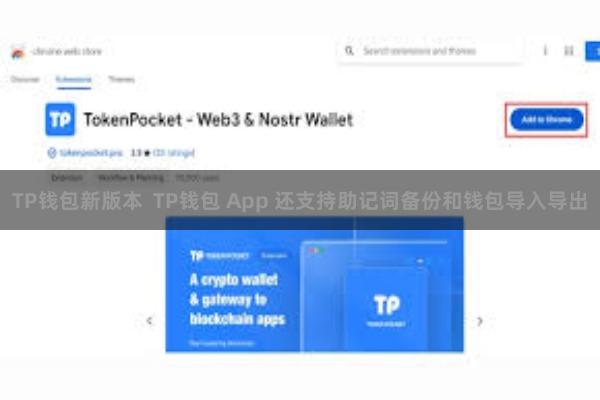 TP钱包新版本  TP钱包 App 还支持助记词备份和钱包导入导出