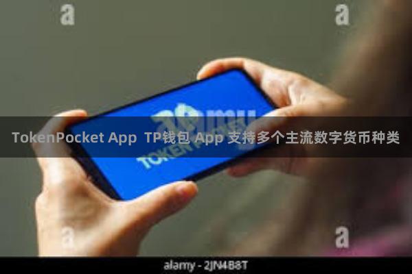 TokenPocket App  TP钱包 App 支持多个主流数字货币种类