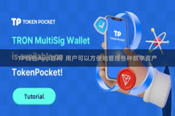 TP钱包App官网  用户可以方便地管理各种数字资产