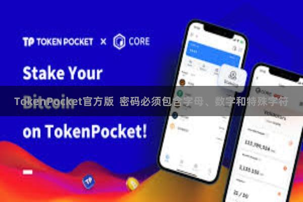 TokenPocket官方版  密码必须包含字母、数字和特殊字符