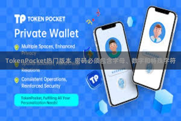 TokenPocket热门版本  密码必须包含字母、数字和特殊字符