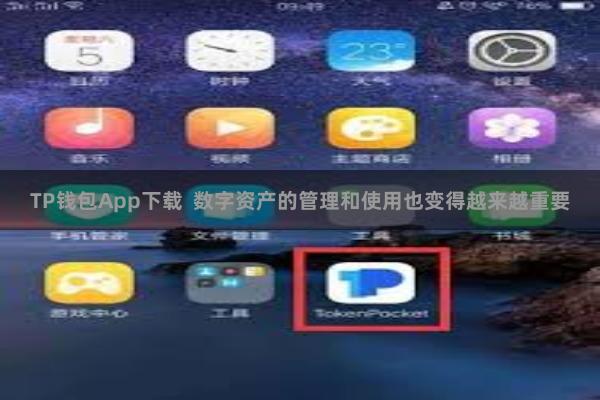 TP钱包App下载  数字资产的管理和使用也变得越来越重要