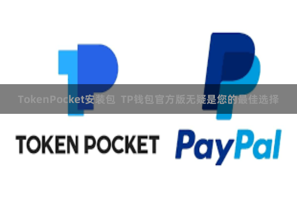 TokenPocket安装包  TP钱包官方版无疑是您的最佳选择