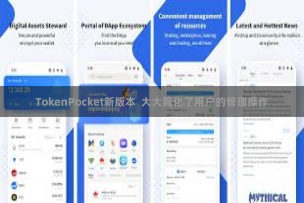 TokenPocket新版本  大大简化了用户的管理操作