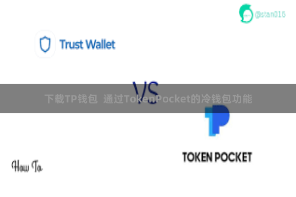 下载TP钱包  通过TokenPocket的冷钱包功能