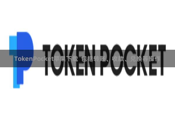 TokenPocket苹果下载  包括转账、收款、兑换等操作