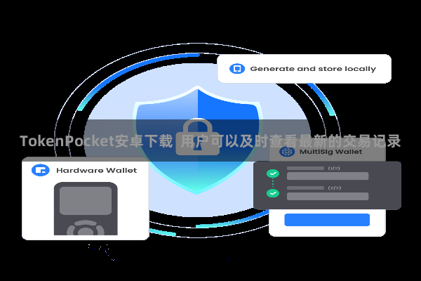 TokenPocket安卓下载  用户可以及时查看最新的交易记录