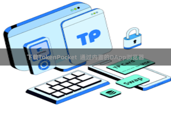 下载TokenPocket  通过内置的DApp浏览器