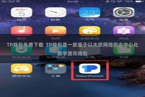 TP钱包免费下载  TP钱包是一款基于以太坊网络的去中心化数字货币钱包