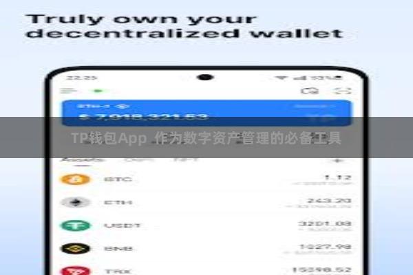 TP钱包App  作为数字资产管理的必备工具