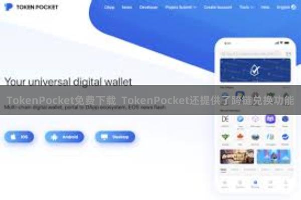 TokenPocket免费下载  TokenPocket还提供了跨链兑换功能